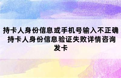 持卡人身份信息或手机号输入不正确 持卡人身份信息验证失败详情咨询发卡